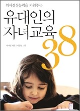 유대인의 자녀교육 38