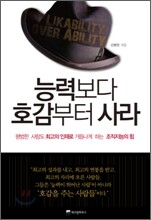 능력보다 호감부터 사라(체험판)