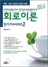 2012 전기 기사 시리즈 2 회로이론