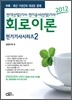 2012 전기 기사 시리즈 2 회로이론