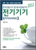 2012 전기 기사 시리즈 3 전기기기