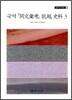 국역 『동문휘고』 범월 사료 3