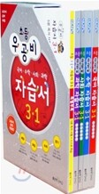 신사고 우공비 초등 자습서 세트 3-1 (2012년)