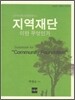 지역재단이란 무엇인가