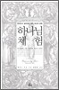 하나님 체험