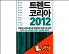[북러닝]트렌드 코리아 2012 패키지 (1~4강)