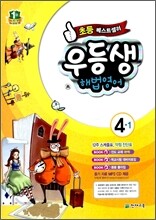 우등생 해법 영어 4-1 (2012년)