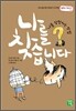 나를 찾습니다