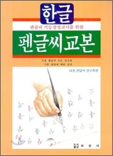 한글 펜글씨 교본