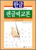 한글 펜글씨 교본