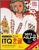 2012 시나공 ITQ 한글 +무료 동영상 강의
