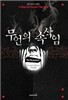 무언의 속삭임