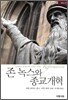 존 녹스와 종교개혁