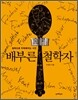 배부른 철학자
