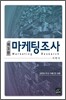 마케팅조사
