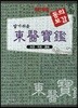 알기 쉬운 동의보감