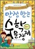 만점 받는 수학 문장제 5학년