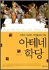아테네 학당