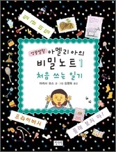 엉뚱발랄 아멜리아의 비밀 노트 1