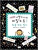 엉뚱발랄 아멜리아의 비밀 노트 1