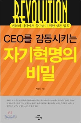 CEO를 감동시키는 자기혁명의 비밀