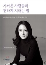 가까운 사람들과 편하게 지내는 법