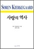 사랑의 역사