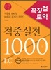 꼭짓점 토익 적중실전 1000제 LC 문제집