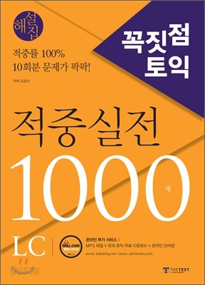 꼭짓점 토익 적중실전 1000제 LC 해설집