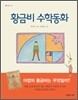 황금비 수학동화