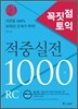 꼭짓점 토익 적중실전 1000제 RC 문제집