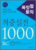 꼭짓점 토익 적중실전 1000제 RC 해설집