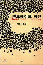 핸드메이드 픽션