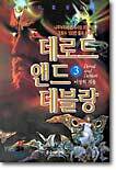 데로드 앤드 데블랑 3