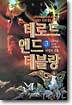 데로드 앤드 데블랑 3