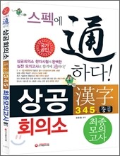 상공회의소 한자 중급 최종모의고사