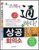 상공회의소 한자 중급 최종모의고사