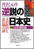 逆說の日本史(14)近世爛熟編