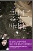그녀가 죽길, 바라다