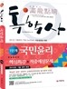 독학사 국민윤리 1단계 핵심특강 + 적중예상문제