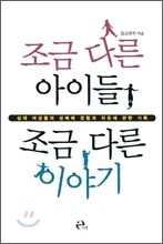조금 다른 아이들, 조금 다른 이야기
