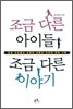 조금 다른 아이들, 조금 다른 이야기