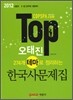 2012 TOP 오태진 274개 테마로 정리하는 한국사 문제집