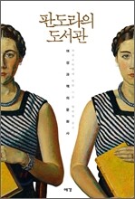 판도라의 도서관