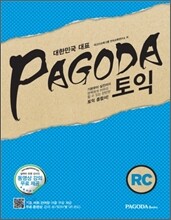 파고다 토익 RC