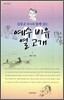 예수 비유 열 고개