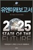 유엔미래보고서 2025