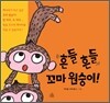 흔들흔들 꼬마 원숭이!