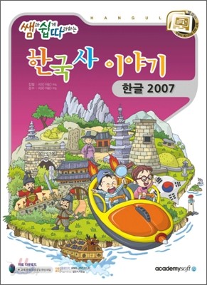 쌤쉽따 한국사 이야기 한글2007