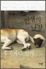 인생의 낮잠